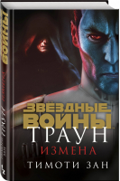 Траун Измена | Зан - Вселенная Star Wars / Звездные Войны - Fanzon (Эксмо) - 9785041120092