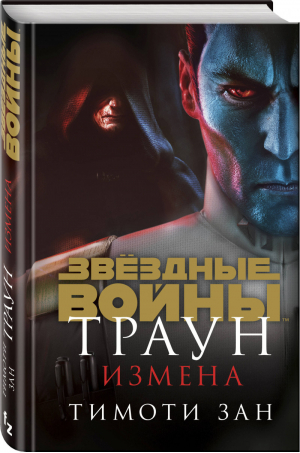 Траун Измена | Зан - Вселенная Star Wars / Звездные Войны - Fanzon (Эксмо) - 9785041120092