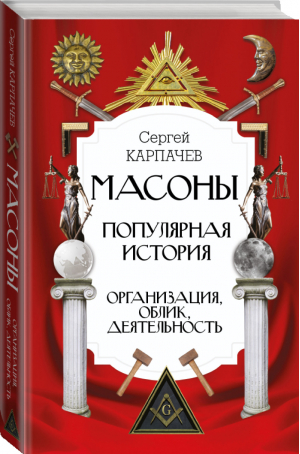 Масоны Популярная история: организация, облик, деятельность | Карпачев - Интересный научпоп - АСТ - 9785171123376