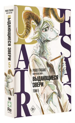 Beastars. Выдающиеся звери. Том 5 | Итагаки Пару - Манга. Beastars - АСТ - 9785171368418