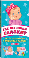 Где же наши глазки? | Гайдель Екатерина Анатольевна - Интерактивная книга с окошками - АСТ - 9785171458591