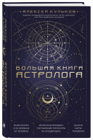 Большая книга астролога | Кульков Алексей Михайлович - Астрология от А до Я - Эксмо - 9785041677268