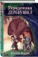 Украденная деревушка | Нортон Джефф - Динорыцари. Отважные приключения - Эксмодетство - 9785041069209