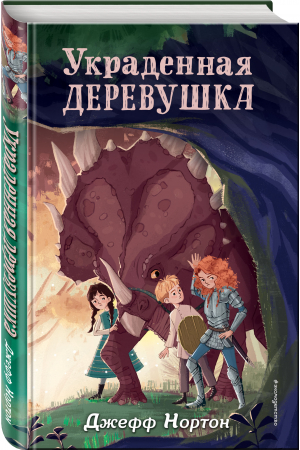 Украденная деревушка | Нортон Джефф - Динорыцари. Отважные приключения - Эксмодетство - 9785041069209