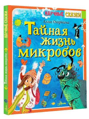 Тайная жизнь микробов | Озорнина Алла Георгиевна - Научные сказки - Аванта - 9785171464974