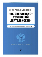 ФЗ "Об оперативно-розыскной деятельности". В ред. на 2023 / ФЗ №-144-ФЗ - Актуальное законодательство (обложка) - Эксмо-Пресс - 9785041772826