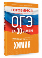 Готовимся к ОГЭ за 30 дней. Химия | Савинкина Елена Владимировна, Корощенко Антонина Степановна, Логинова Галина Павловна - Готовимся к ОГЭ за 30 дней - АСТ - 9785171576554