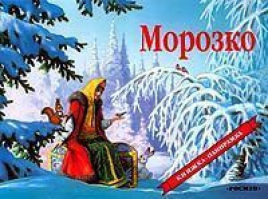 Морозко - Книга-панорама - Росмэн - 9785353008262
