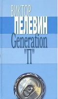 Generation П | Пелевин - Книги Виктора Пелевина - Эксмо - 9785699074716