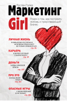 Маркетинг Girl Роман о том, как построить любовь и преуспевающий бизнес | Галка - Роман в стиле бизнес - Эксмо - 9785699682539