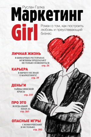 Маркетинг Girl Роман о том, как построить любовь и преуспевающий бизнес | Галка - Роман в стиле бизнес - Эксмо - 9785699682539