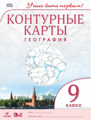 Контурные карты География 9 класс - Учись быть первым! - Дрофа - 9785358137806