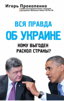 Вся правда об Украине Кому выгоден раскол страны? | Прокопенко - Русский путь - Эксмо - 9785699747405