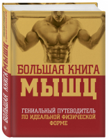 Большая книга мышц | Кинг - Библиотека Men's Health - Эксмо - 9785699755448