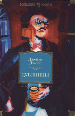 Дублинцы | Джойс - Большие книги - Иностранка / КоЛибри - 9785389084551