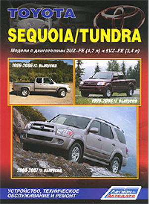 Toyota Sequoia / Tundra Модели 1999-2007 годов выпуска Устройство, техническое обслуживание и ремонт - Легион-Автодата - 9785888504154