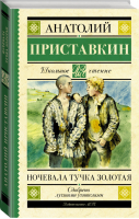 Ночевала тучка золотая | Приставкин - Школьное чтение - АСТ - 9785170916337