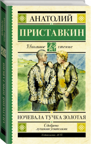 Ночевала тучка золотая | Приставкин - Школьное чтение - АСТ - 9785170916337