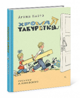 Хромая табуретка | Барто - Старые друзья - НИГМА - 9785433503472