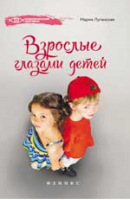 Взрослые глазами детей | Луганская - Психологический практикум - Феникс - 9785222254936