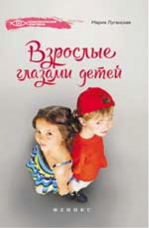 Взрослые глазами детей | Луганская - Психологический практикум - Феникс - 9785222254936