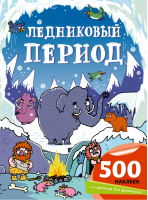 Ледниковый период - НеСТРАШНЫЕ книжки - Эксмо - 9785699901470