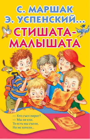 Стишата-малышата | Маршак - Книжка в кармашек - АСТ - 9785171004866