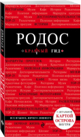 Родос Путеводитель + карта | Киберева - Красный гид - Эксмо - 9785699884780