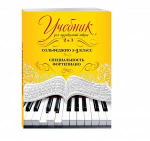 Сольфеджио и специальность Фортепиано 1-3 класс Учебник для музыкальной школы 2 в 1  | Орлова - Маленький музыкант - Эксмо - 9785699945344