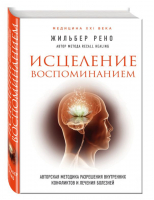 Исцеление воспоминанием | Рено Жильбер - Энергия здоровья - Эксмо - 9785699959075