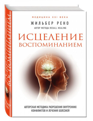 Исцеление воспоминанием | Рено Жильбер - Энергия здоровья - Эксмо - 9785699959075