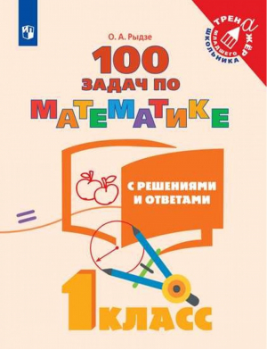 Математика 1 класс 100 задач (с ответами и решениями) | Рыдзе - Тренажер младшего школьника - Просвещение - 9785090525268