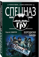 Бородатая банда | Самаров - Спецназ ГРУ - Эксмо - 9785699995653