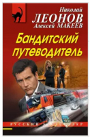 Бандитский путеводитель | Леонов - Русский бестселлер - Эксмо - 9785040912520