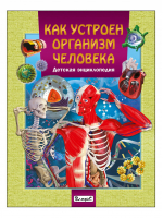Как устроен организм человека - Детские энциклопедии - Владис - 9785956724781