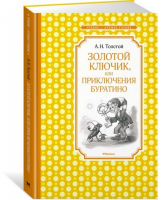 Золотой ключик, или Приключения Буратино | Толстой - Чтение - лучшее учение - Махаон - 9785389142022