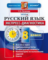Русский язык 8 класс Экспресс-диагностика | Потапова - Экспресс-диагностика - Экзамен - 9785377133186