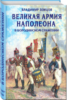 Великая армия Наполеона в Бородинском сражении | Земцов - Лучшие воины в истории - Эксмо - 9785040949106