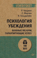 Психология убеждения Важные мелочи, гарантирующие успех | Чалдини - Психология. The Best - Питер - 9785446113545