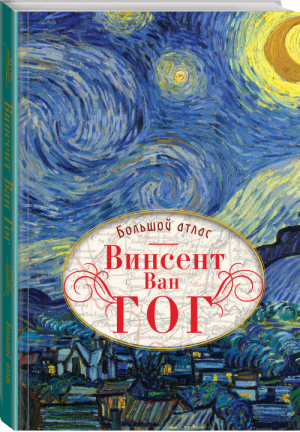 Ван Гог Большой атлас | Тейо Меедендорп - Большой атлас искусства - ОГИЗ (АСТ) - 9785171147686