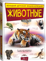 Животные | Вайткене - Большая детская энциклопедия - Аванта - 9785171147358