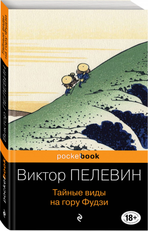 Тайные виды на гору Фудзи | Пелевин - Pocket Book - Эксмо - 9785041087265