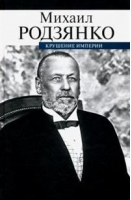 Крушение империи | Родзянко - Военно-политические мемуары - ПрозаиК - 9785916313086