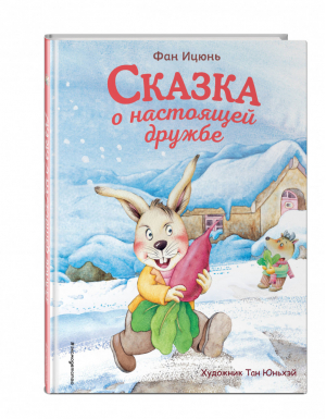 Сказка о настоящей дружбе (ил. Тан Юньхэй) | Ицюнь Фан - Сказки в картинках для малышей - Эксмо - 9785041087630