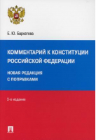Комментарий к Конституции РФ | Бархатова - Проспект - 9785392338535