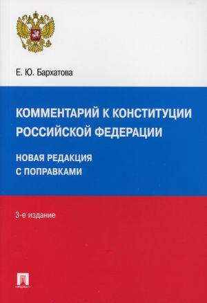 Комментарий к Конституции РФ | Бархатова - Проспект - 9785392338535