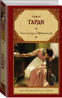 Тэсс из рода д'Эрбервиллей | Гарди - Зарубежная классика - АСТ - 9785171351038