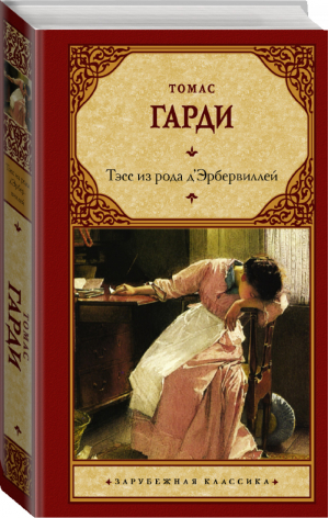 Тэсс из рода д'Эрбервиллей | Гарди - Зарубежная классика - АСТ - 9785171351038