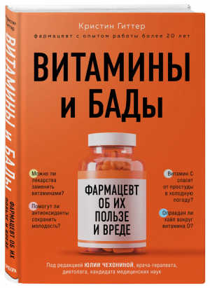 Витамины и БАДы: фармацевт об их пользе и вреде | Гиттер Кристин - Куда катятся таблетки? Книги-инструкции для тех, кто хочет разобраться в мире лекарств - Бомбора (Эксмо) - 9785041124083