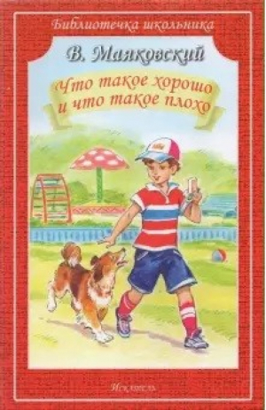 Что такое хорошо и что такое плохо | Маяковский - Библиотечка школьника - Искатель - 9785604526132